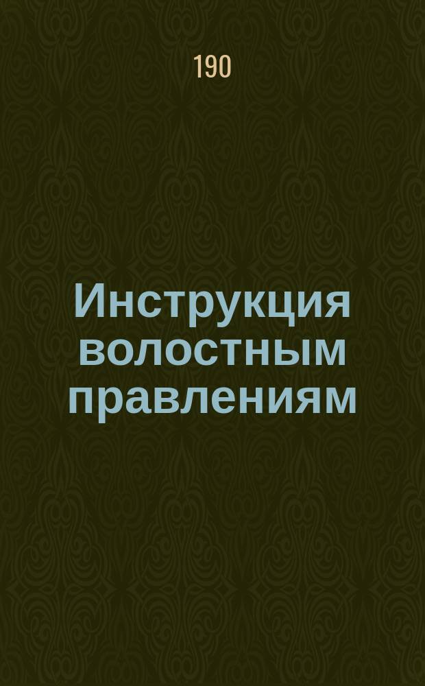 Инструкция волостным правлениям: а) по обязательному страхованию, б) по добровольному страхованию