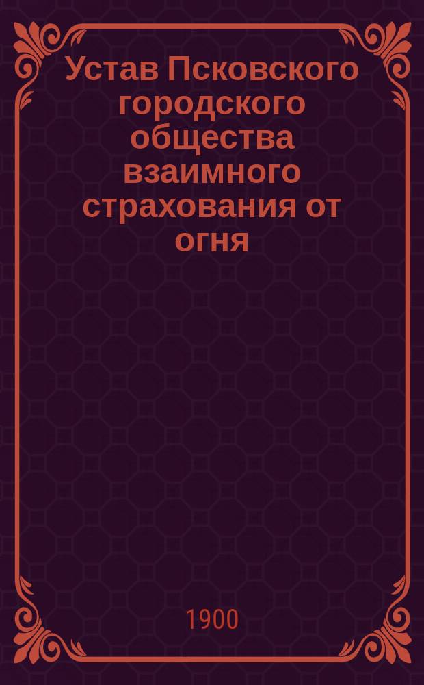 Устав Псковского городского общества взаимного страхования от огня