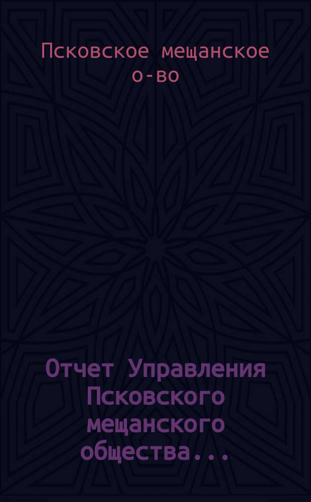 Отчет Управления Псковского мещанского общества...