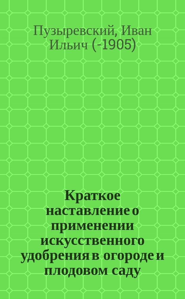 Краткое наставление о применении искусственного удобрения в огороде и плодовом саду
