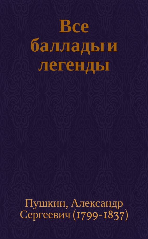 ... Все баллады и легенды : С портр. авт. и 2 ил