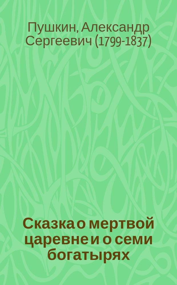 ... Сказка о мертвой царевне и о семи богатырях : С портр. авт. и 1 ил