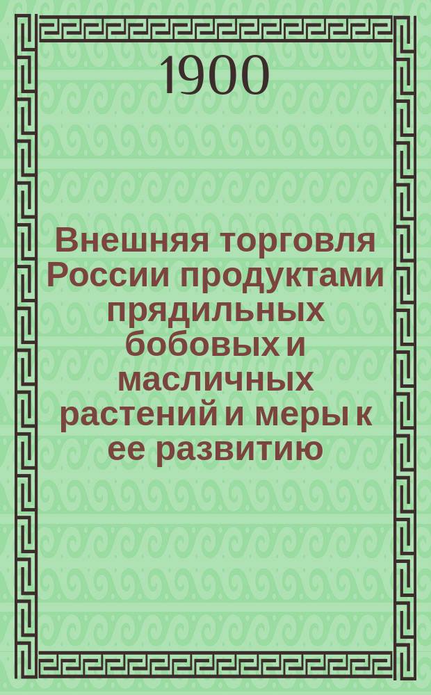 Внешняя торговля России продуктами прядильных бобовых и масличных растений и меры к ее развитию