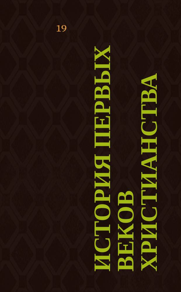 История первых веков христианства : Т. 2-. Т. 2 : [Апостолы