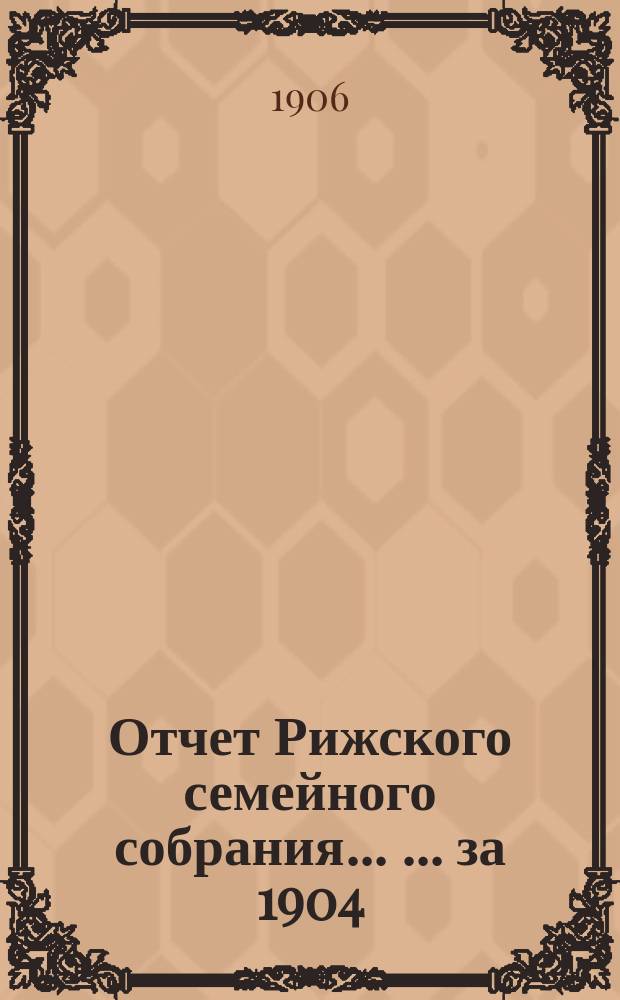 Отчет Рижского семейного собрания ... ... за 1904/1905 год