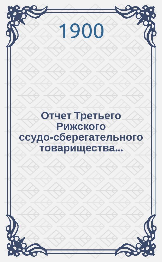 Отчет Третьего Рижского ссудо-сберегательного товарищества...
