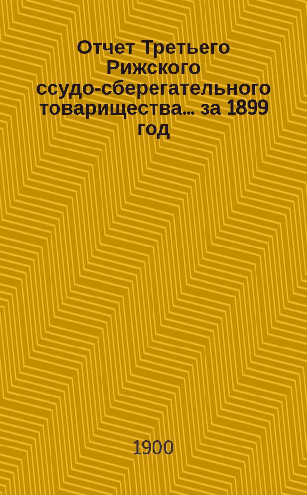 Отчет Третьего Рижского ссудо-сберегательного товарищества... за 1899 год