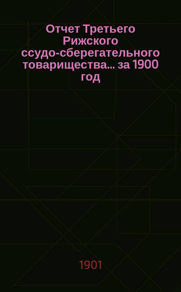 Отчет Третьего Рижского ссудо-сберегательного товарищества... за 1900 год
