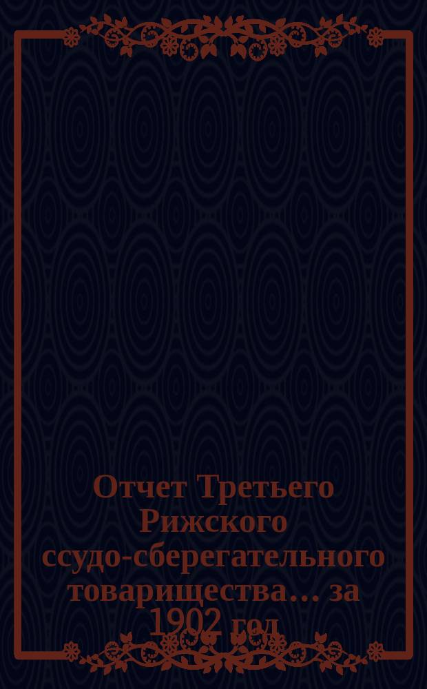 Отчет Третьего Рижского ссудо-сберегательного товарищества... за 1902 год