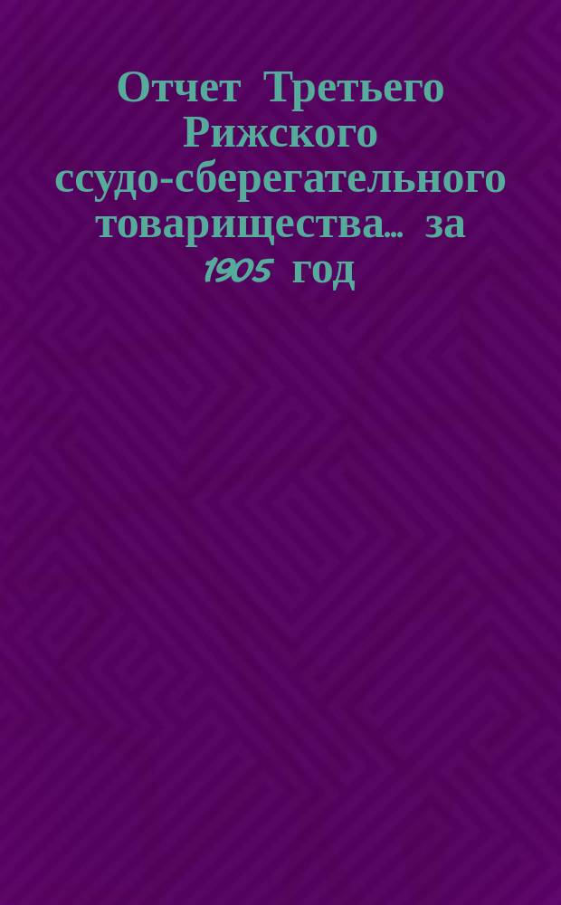 Отчет Третьего Рижского ссудо-сберегательного товарищества... за 1905 год