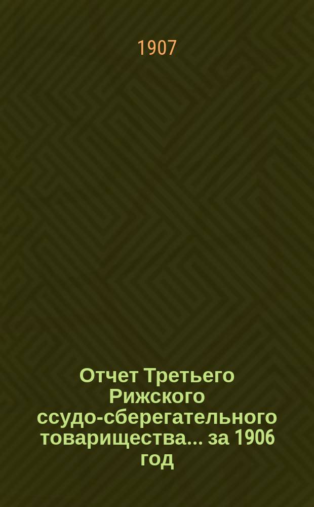 Отчет Третьего Рижского ссудо-сберегательного товарищества... за 1906 год