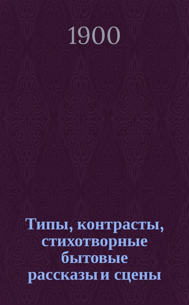 Типы, контрасты, стихотворные бытовые рассказы и сцены : Изд. авт. сборника и альбома "Меланж"