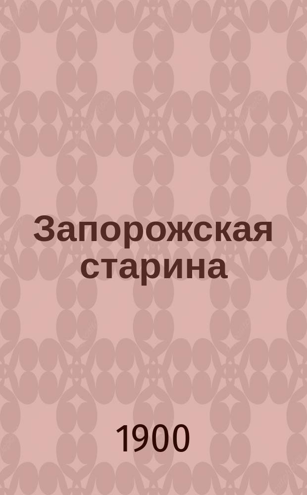 Запорожская старина : Ист. рассказы