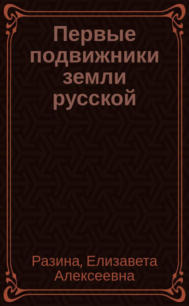 Первые подвижники земли русской : Феодосий Печерский и Антоний Печерский