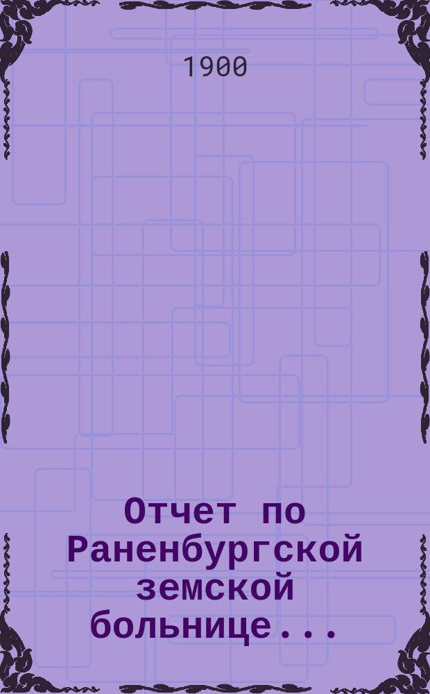 Отчет по Раненбургской земской больнице ...