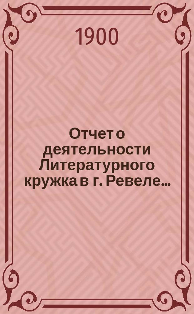 Отчет о деятельности Литературного кружка в г. Ревеле...