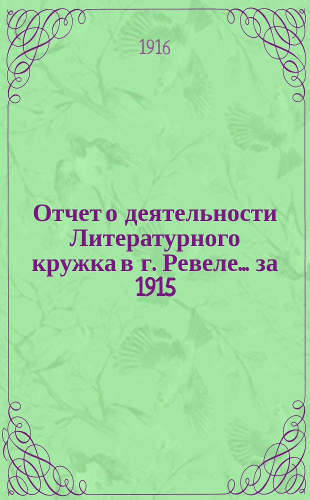 Отчет о деятельности Литературного кружка в г. Ревеле... за 1915/1916 гг.