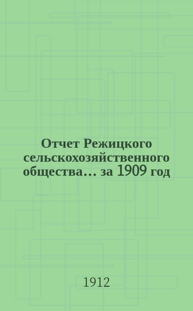 Отчет Режицкого сельскохозяйственного общества... ... за 1909 год
