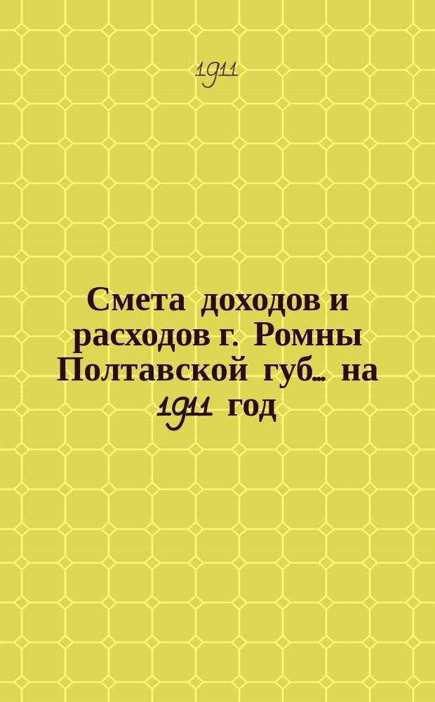 Смета доходов и расходов г. Ромны Полтавской губ. ... на 1911 год