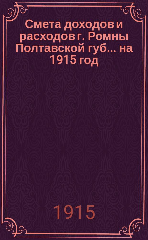Смета доходов и расходов г. Ромны Полтавской губ. ... на 1915 год