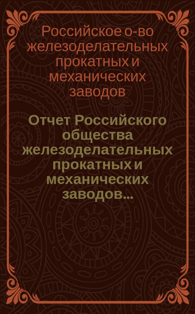 Отчет Российского общества железоделательных прокатных и механических заводов...