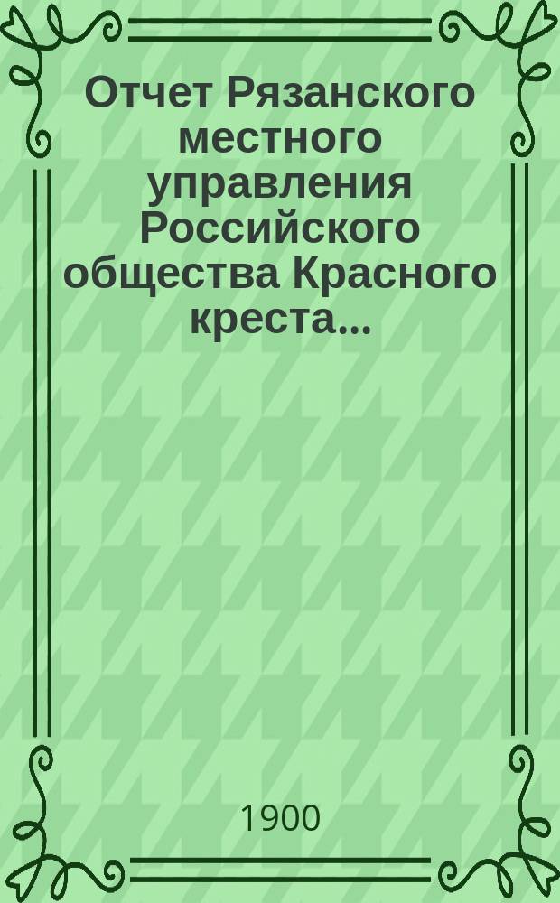 Отчет Рязанского местного управления Российского общества Красного креста...