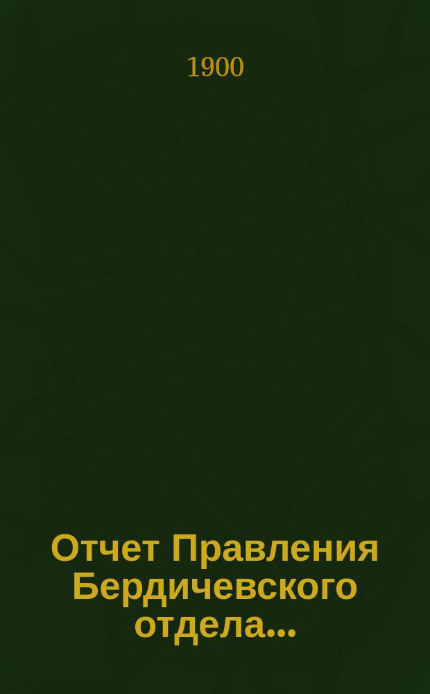 Отчет Правления Бердичевского отдела...