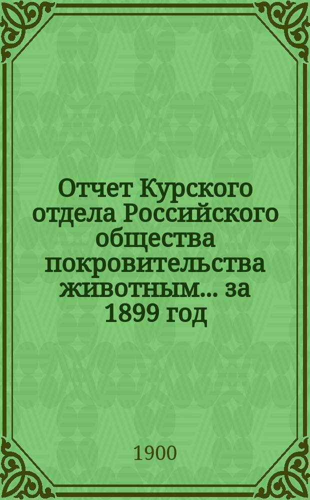 Отчет Курского отдела Российского общества покровительства животным... ... за 1899 год