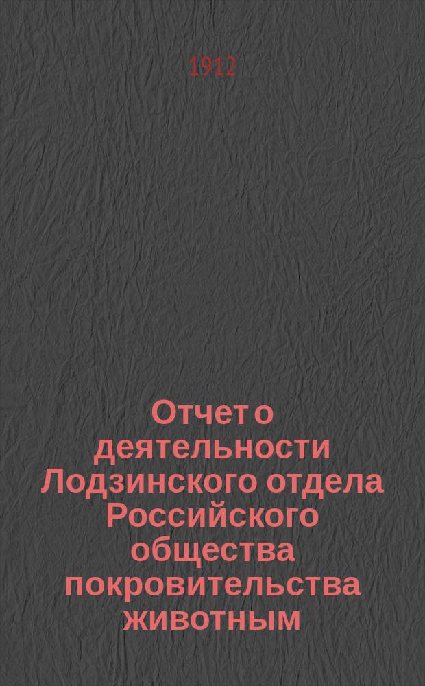 Отчет о деятельности Лодзинского отдела Российского общества покровительства животным... ... за 1911 год