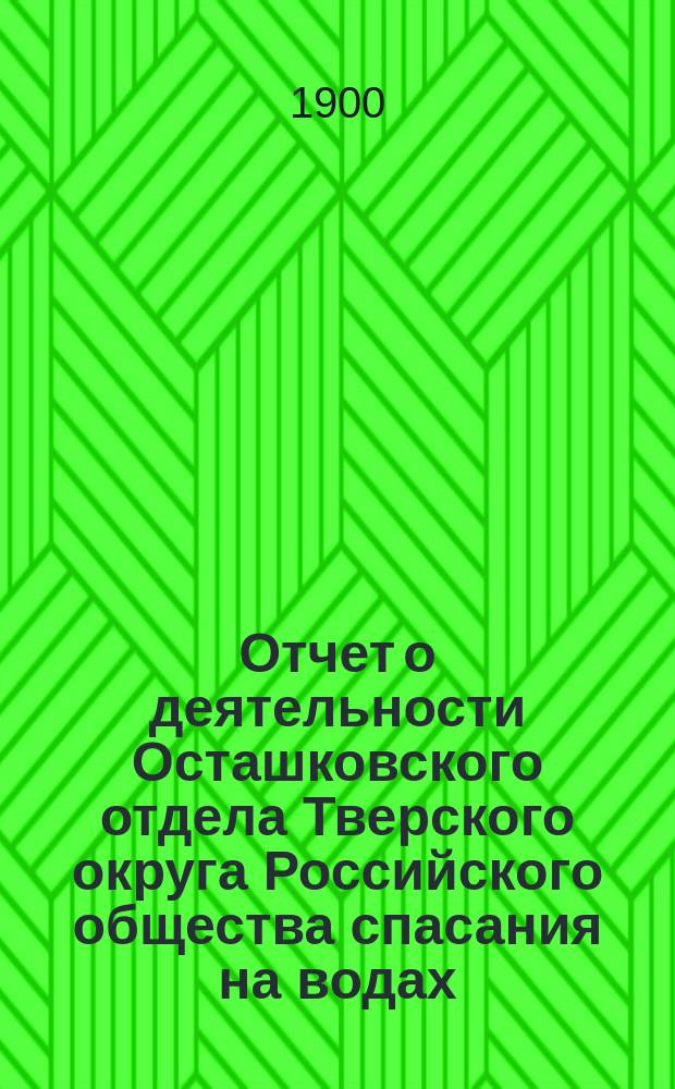 Отчет о деятельности Осташковского отдела Тверского округа Российского общества спасания на водах...