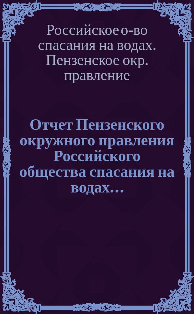 Отчет Пензенского окружного правления Российского общества спасания на водах...