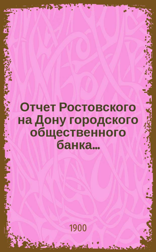 Отчет Ростовского на Дону городского общественного банка...