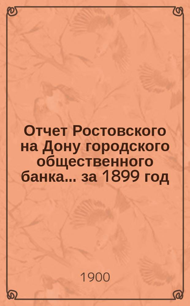 Отчет Ростовского на Дону городского общественного банка... за 1899 год