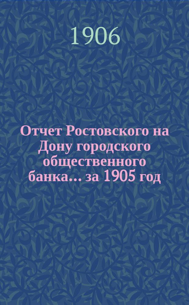 Отчет Ростовского на Дону городского общественного банка... за 1905 год