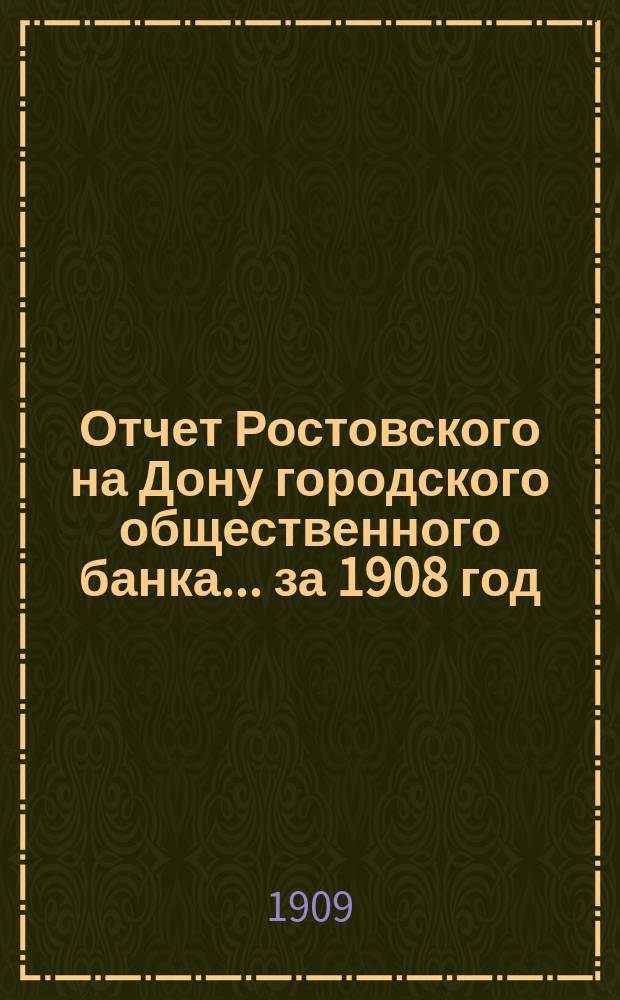 Отчет Ростовского на Дону городского общественного банка... за 1908 год