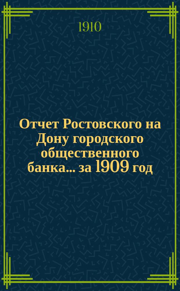 Отчет Ростовского на Дону городского общественного банка... за 1909 год