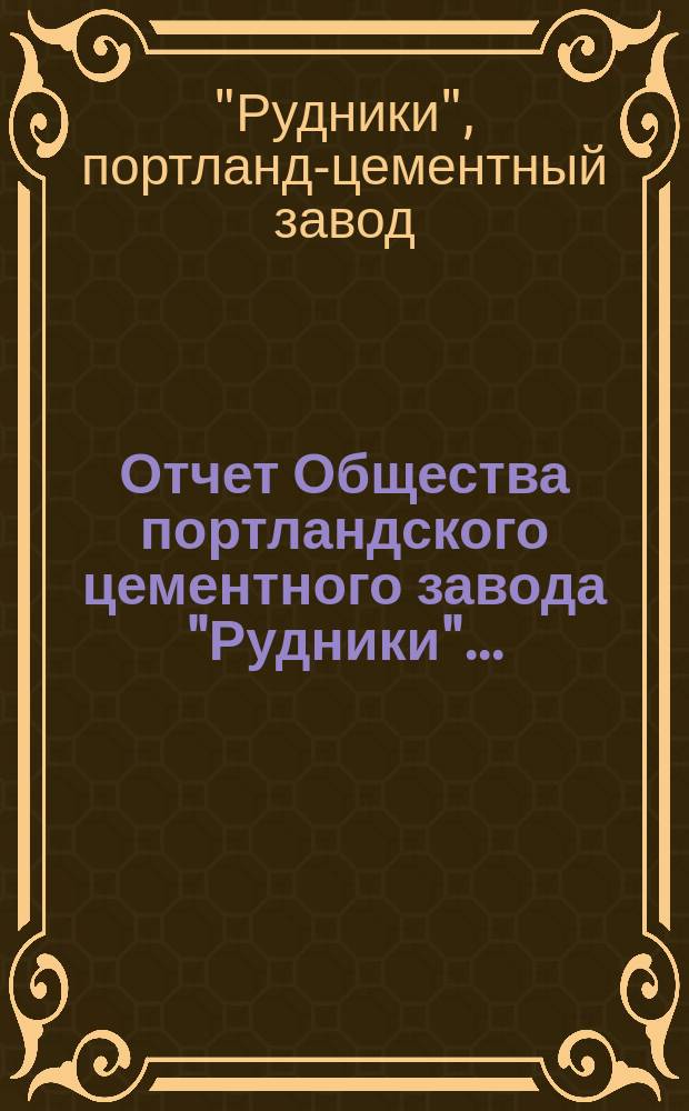 Отчет Общества портландского цементного завода "Рудники"...