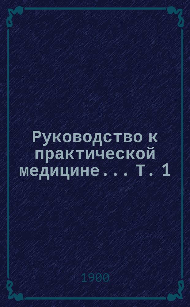 Руководство к практической медицине... Т. 1 : Болезни дыхательных органов и органов кровообращения