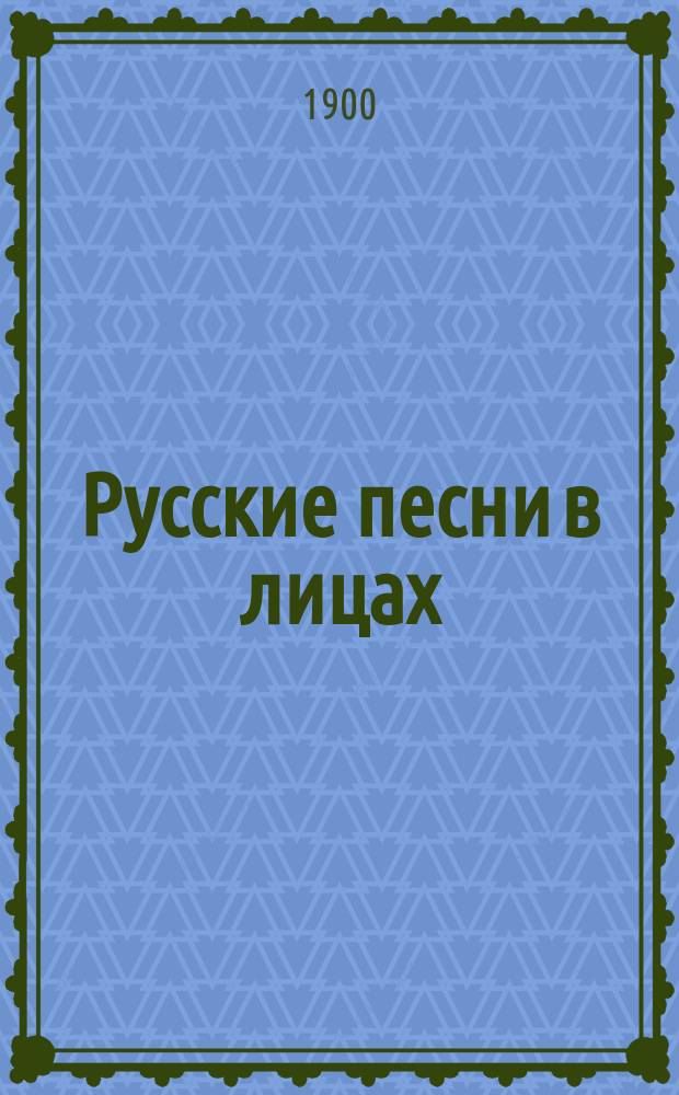 Русские песни в лицах : Юморист. альбом