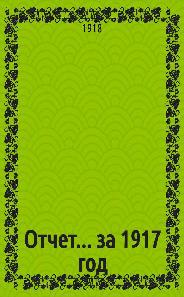 Отчет... ... за 1917 год