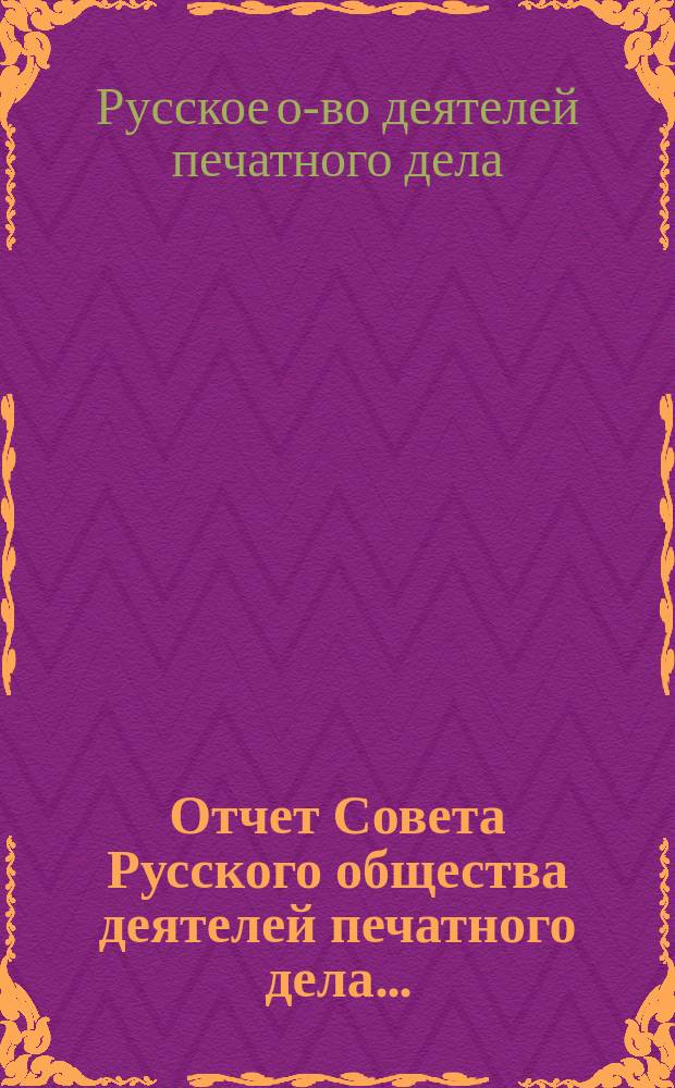 Отчет Совета Русского общества деятелей печатного дела...