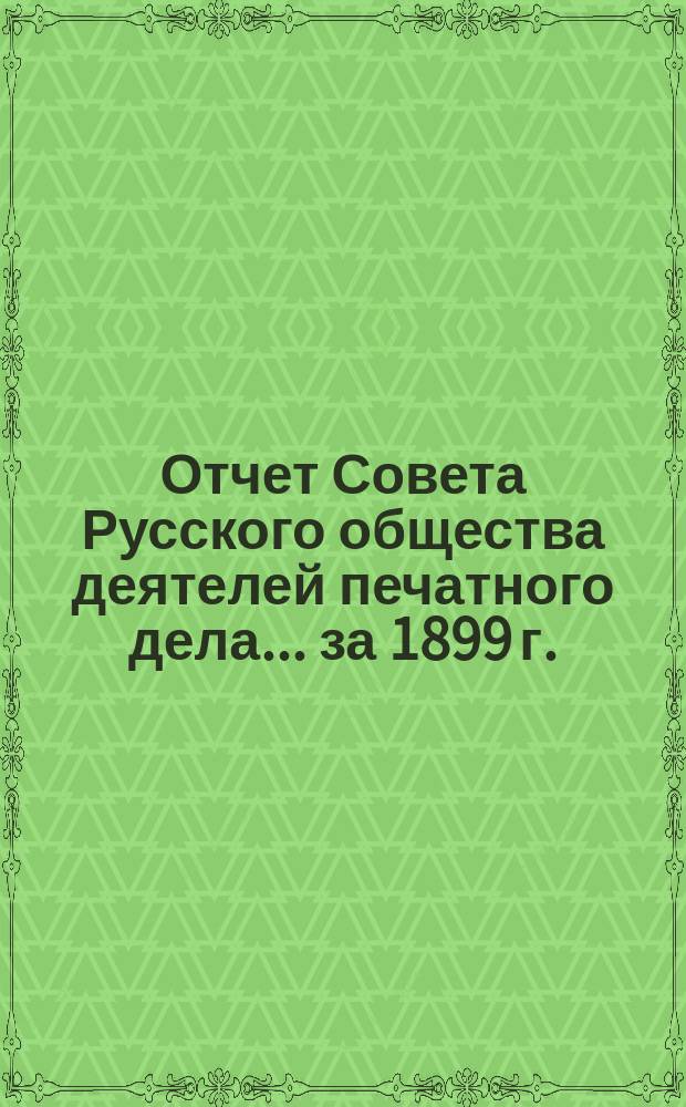 Отчет Совета Русского общества деятелей печатного дела... за 1899 г.
