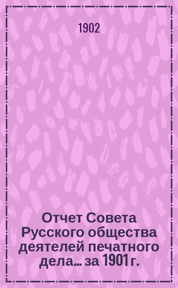 Отчет Совета Русского общества деятелей печатного дела... за 1901 г.