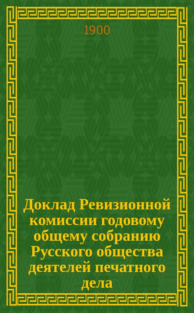 Доклад Ревизионной комиссии годовому общему собранию Русского общества деятелей печатного дела. за 1899 год