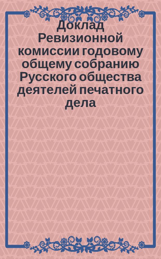 Доклад Ревизионной комиссии годовому общему собранию Русского общества деятелей печатного дела. за 1899 год. Объяснение совета... : Объяснение совета...