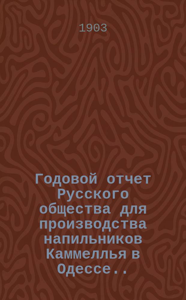 Годовой отчет Русского общества для производства напильников Каммеллья в Одессе... ... за 1902 год