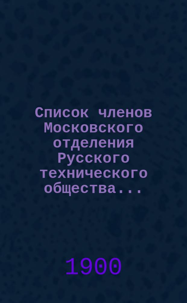 Список членов Московского отделения Русского технического общества...