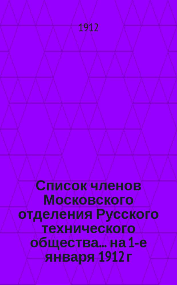 Список членов Московского отделения Русского технического общества... ... на 1-е января 1912 г.