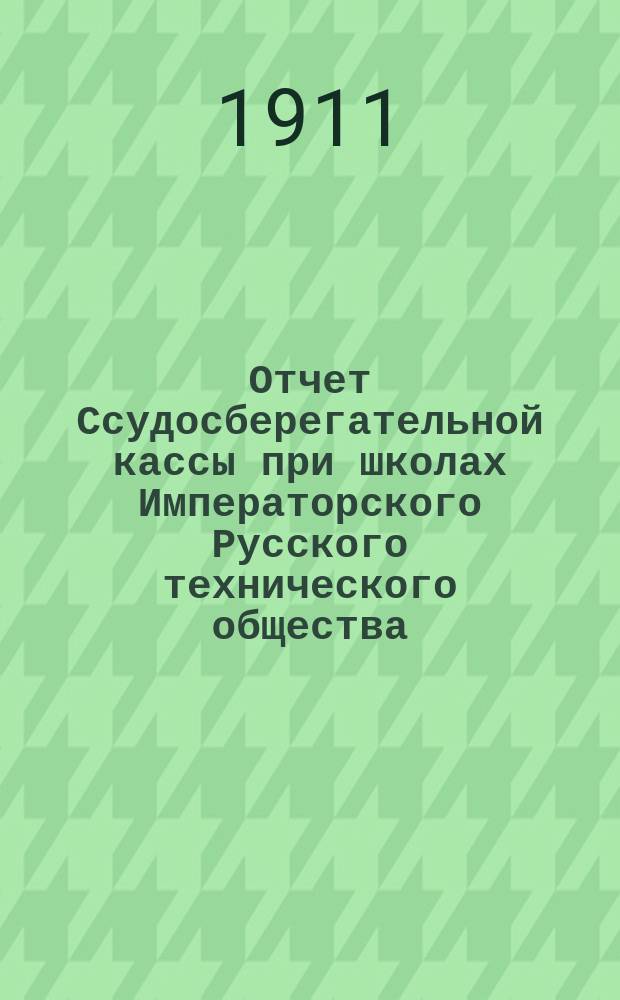 Отчет Ссудосберегательной кассы при школах Императорского Русского технического общества... ... за 1909-1910 год