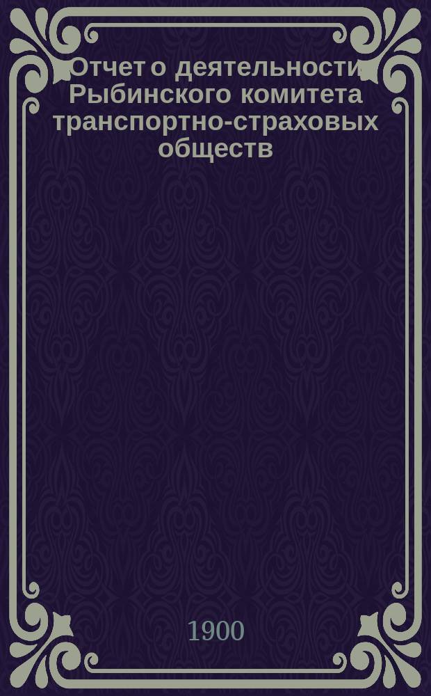 Отчет о деятельности Рыбинского комитета транспортно-страховых обществ